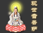求平安消灾找观世音菩萨
