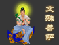求学业智慧找文殊菩萨