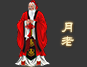 求姻缘佳偶找月老