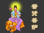 求完成誓言找普贤菩萨