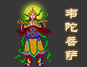 求护法找韦陀菩萨